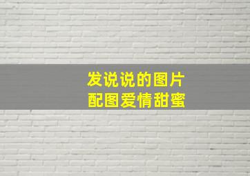 发说说的图片 配图爱情甜蜜